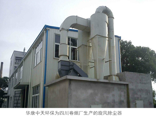 華康中天環(huán)保為四川卷煙廠生產的旋風除塵器