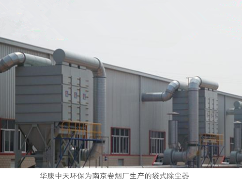 華康中天環(huán)保為南京卷煙廠生產的袋式除塵器